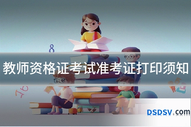 教师资格证考试准考证打印须知