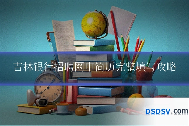 吉林银行招聘网申简历完整填写攻略