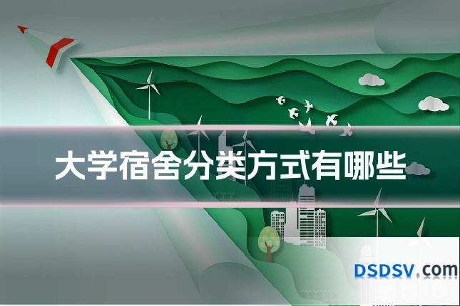大学宿舍分类方式有哪些