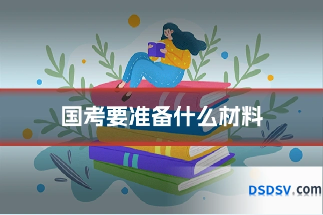 国考要准备什么材料