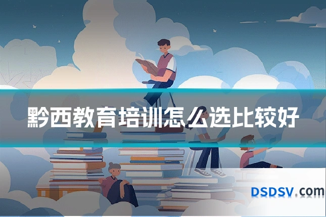 黔西教育培训怎么选比较好