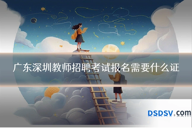 广东深圳教师招聘考试报名需要什么证