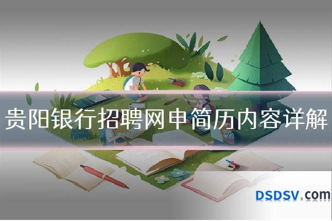 贵阳银行招聘网申简历内容详解