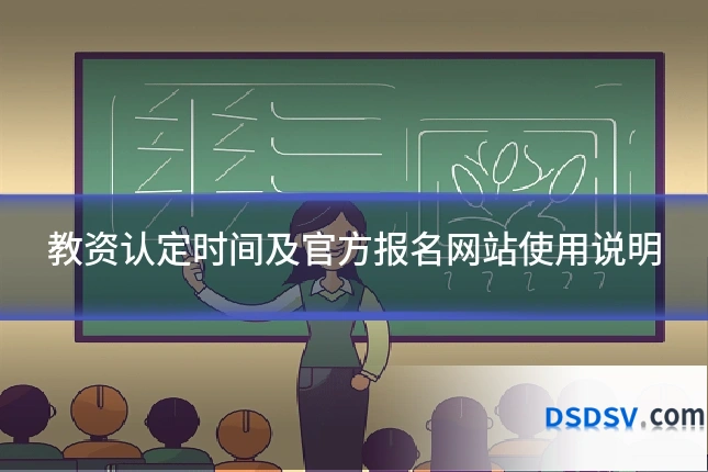 教资认定时间及官方报名网站使用说明