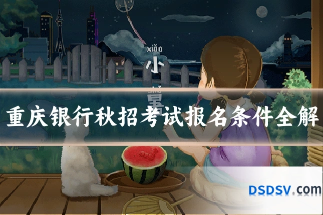 重庆银行秋招考试报名条件全解