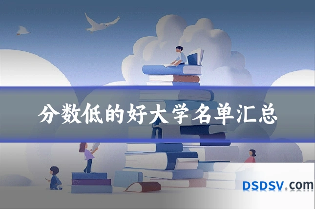 分数低的好大学名单汇总