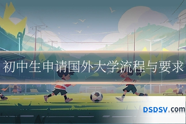 初中生申请国外大学流程与要求