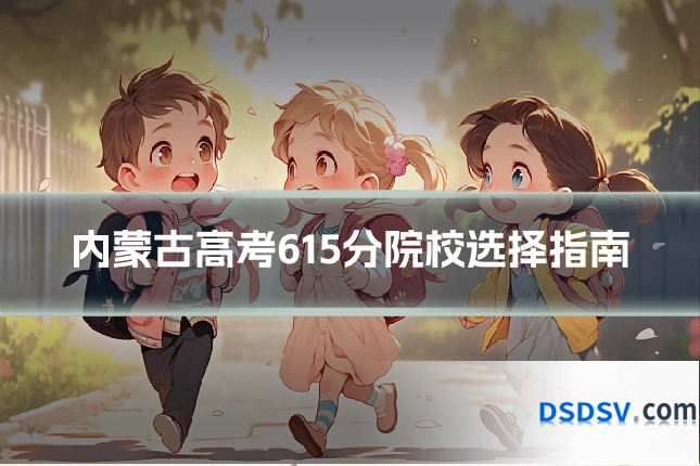 内蒙古高考615分院校选择指南