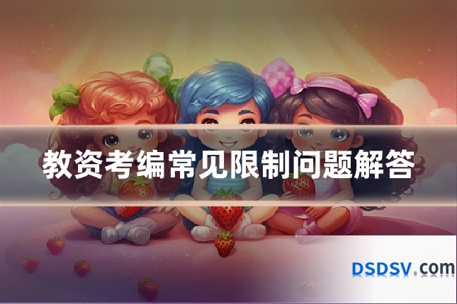 教资考编常见限制问题解答