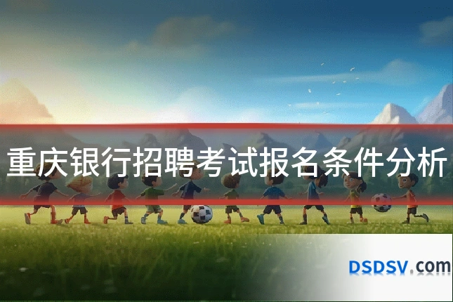 重庆银行招聘考试报名条件分析