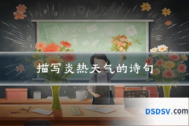 描写炎热天气的诗句