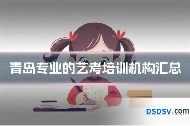 青岛专业的艺考培训机构汇总