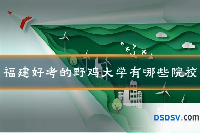 福建好考的野鸡大学有哪些院校