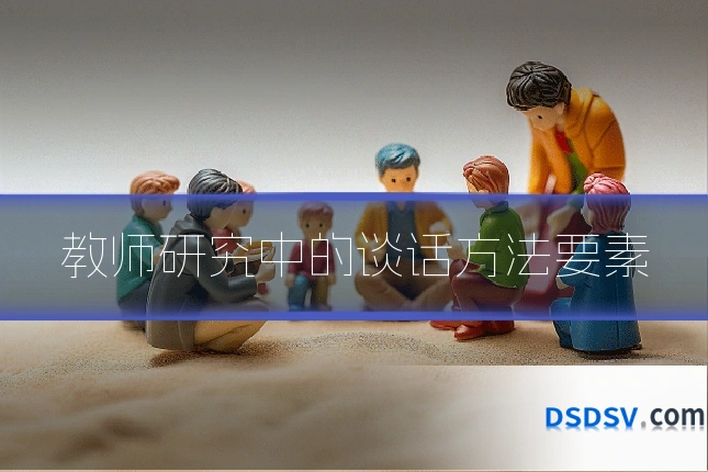教师研究中的谈话方法要素