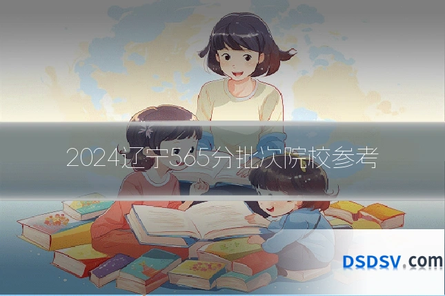 2024辽宁565分批次院校参考