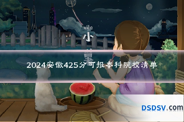 2024安徽425分可报本科院校清单