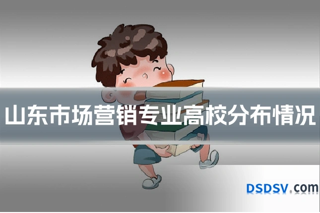山东市场营销专业高校分布情况