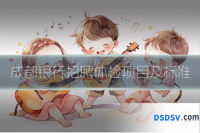 成都银行招聘体检项目及标准