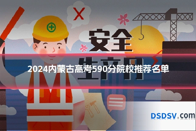 2024内蒙古高考590分院校推荐名单