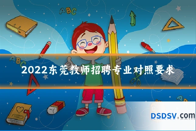 2022东莞教师招聘专业对照要求