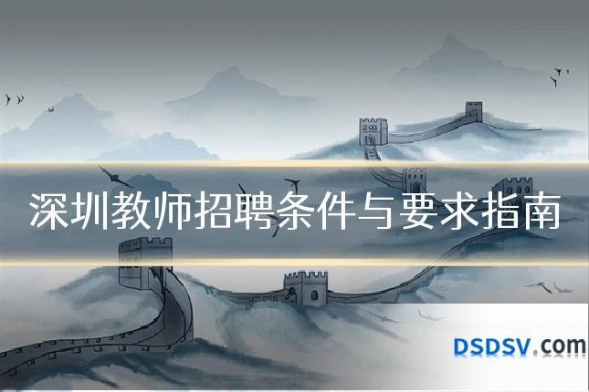 深圳教师招聘条件与要求指南