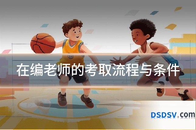 在编老师的考取流程与条件