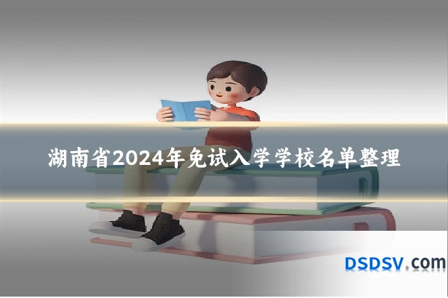 湖南省2024年免试入学学校名单整理
