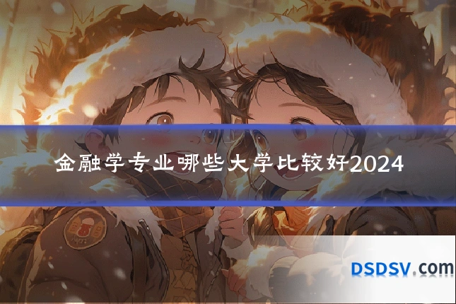 金融学专业哪些大学比较好2024