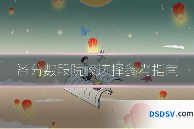 各分数段院校选择参考指南