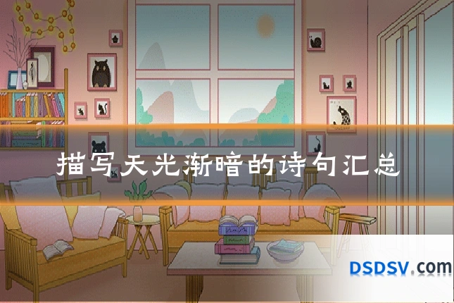 描写天光渐暗的诗句汇总