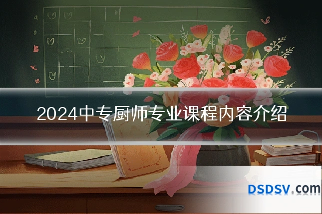 2024中专厨师专业课程内容介绍