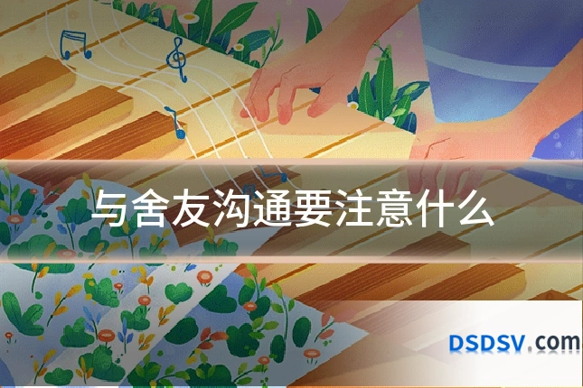 与舍友沟通要注意什么