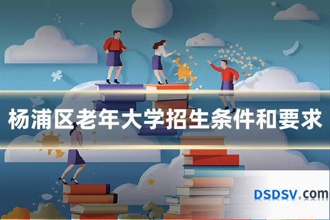 杨浦区老年大学招生条件和要求