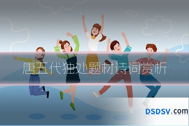 唐五代独处题材诗词赏析
