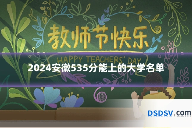 2024安徽535分能上的大学名单