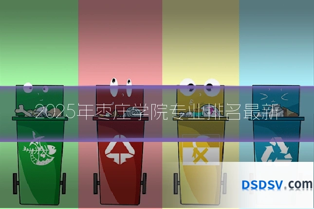 2025年枣庄学院专业排名最新