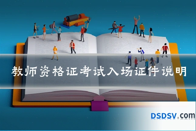 教师资格证考试入场证件说明