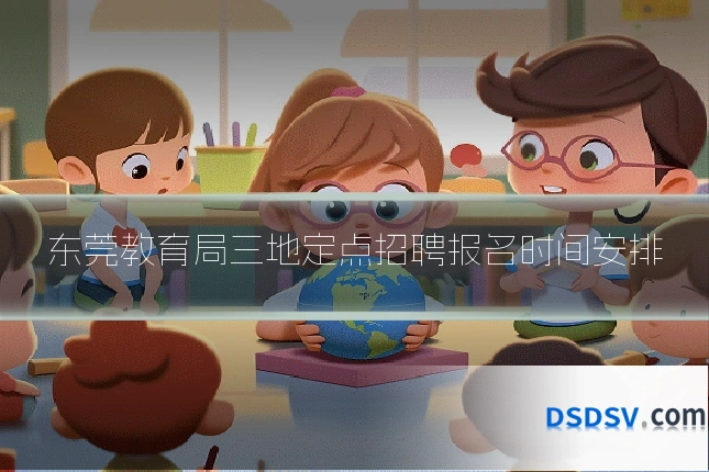 东莞教育局三地定点招聘报名时间安排