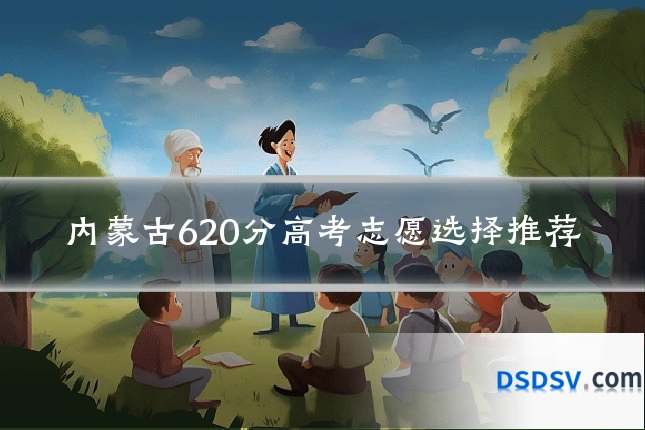 内蒙古620分高考志愿选择推荐
