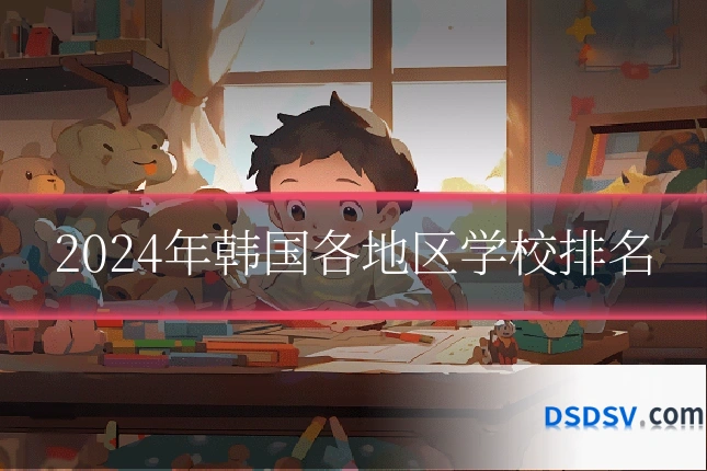 2024年韩国各地区学校排名