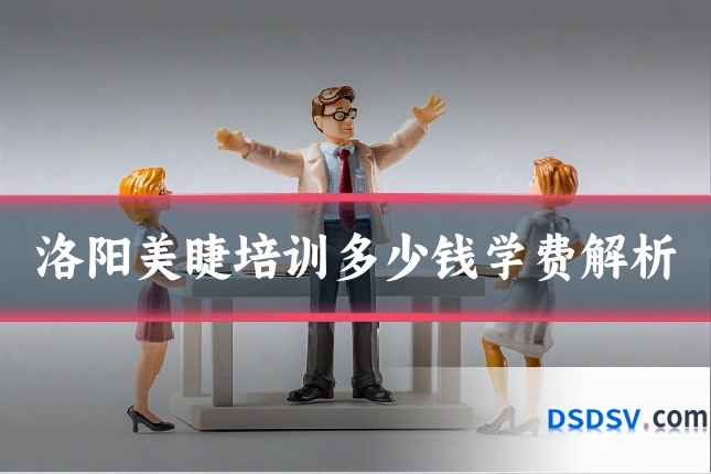 洛阳美睫培训多少钱学费解析