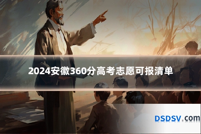 2024安徽360分高考志愿可报清单