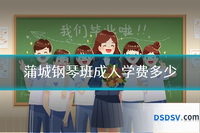 蒲城钢琴班成人学费多少