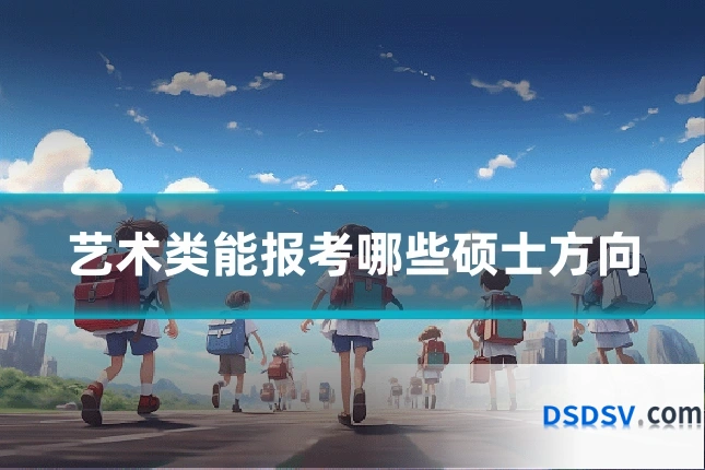 艺术类能报考哪些硕士方向