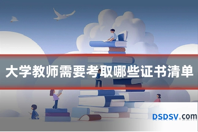 大学教师需要考取哪些证书清单