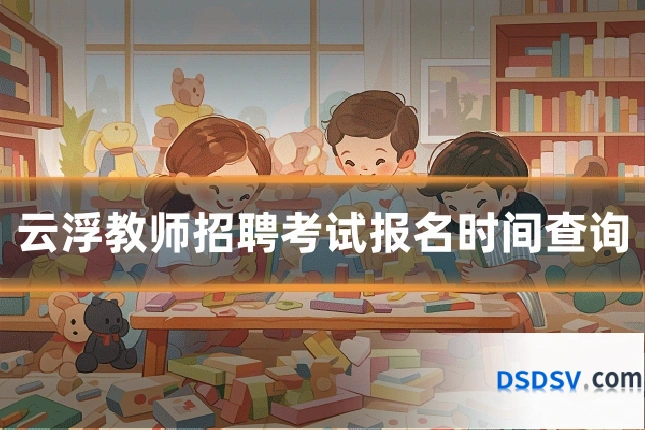 云浮教师招聘考试报名时间查询