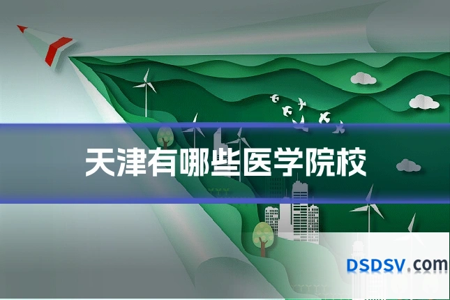 天津有哪些医学院校