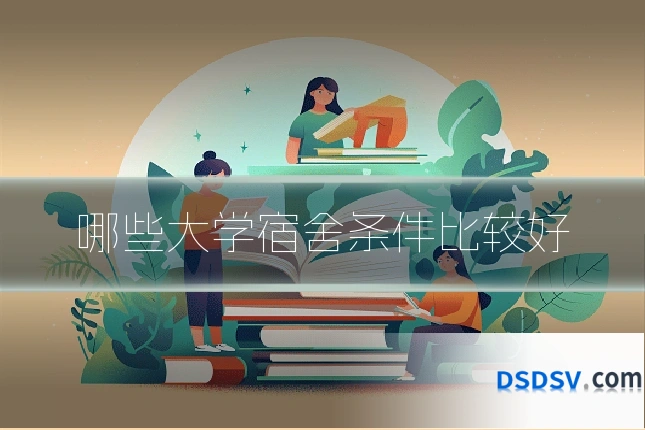 哪些大学宿舍条件比较好