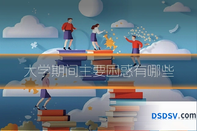 大学期间主要困惑有哪些