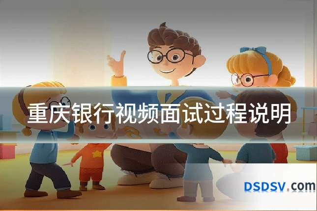 重庆银行视频面试过程说明